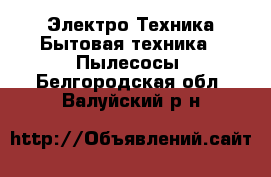 Электро-Техника Бытовая техника - Пылесосы. Белгородская обл.,Валуйский р-н